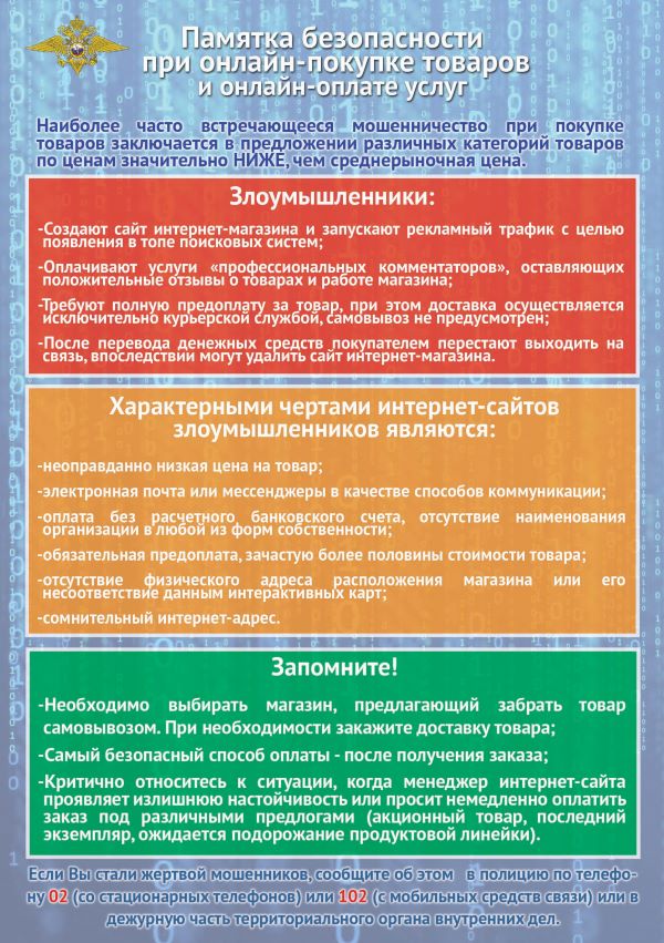 Памятка безопасности при онлайн-покупке